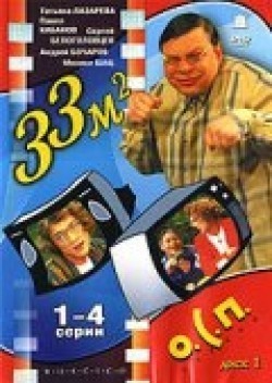 Another movie 33 kvadratnyih metra (serial 1997 - 2005) of the director Vitaliy Babenko.