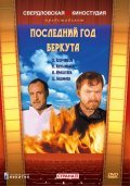 Another movie Posledniy god Berkuta of the director Vadim Lysenko.