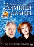 Another movie Zimniy roman of the director Natalya Rodionova.