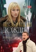 Another movie Pesochnyiy dojd of the director Aleksandr Mokhov.