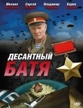 Another movie Desantnyiy Batya (serial) of the director Oleg Shtrom.