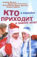 Another movie Kto prihodit v zimniy vecher of the director Stanislav Dremov.