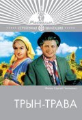 Another movie Tryin-trava of the director Sergei Nikonenko.