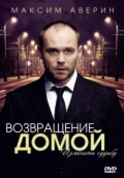 Another movie Vozvraschenie domoy (mini-serial) of the director Guzel Kireeva.