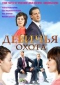 Another movie Devichya ohota of the director Sergey Mezentsev.