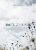 Another movie Tsvetyi lugovyie of the director Vadim Lysenko.