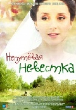 Another movie Neputevaya nevestka of the director Sergei Bystritsky.