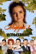 Another movie Marusya: Ispyitaniya of the director Sergey Pischikov.