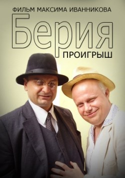 Another movie Beriya. Proigryish of the director Maksim Ivannikov.