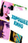 Another movie Horoshee kino of the director Anna Kirillova.