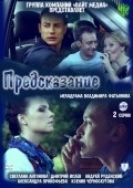Another movie Predskazanie of the director Vladimir Fatyanov.