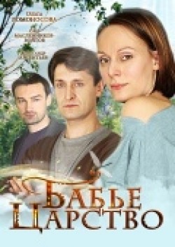 Another movie Babe tsarstvo (mini-serial) of the director Kira Angelina.