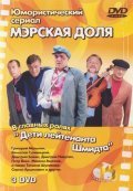 Another movie Merskaya dolya (serial) of the director Natalya Korlekova.