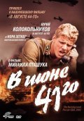 Another movie V iyune 41-go of the director Mikhail Ptashuk.