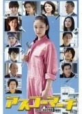 Another movie Asuko machi: Asuka kogyo koko monogatari of the director Naomi Tamura.