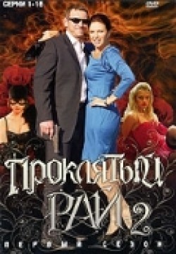 Another movie Proklyatyiy ray 2 (serial) of the director Petr Krotenko.