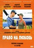 Another movie Pravo na lyubov of the director Vladimir Doschuk.