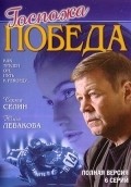 Another movie Gospoja Pobeda of the director Kirill Kapitza.