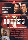 Another movie Djokery of the director Mikhail Kozakov.