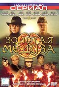 Another movie Zolotaya Meduza of the director Stanislav Mareev.